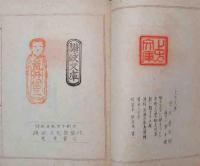文庫印・蔵書印　印影集