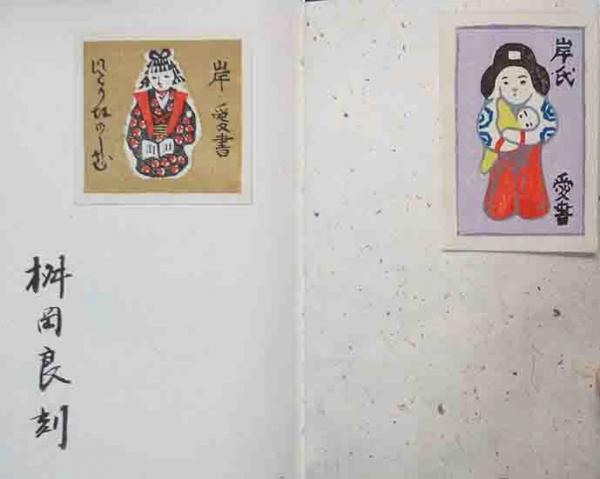 売上実績NO.1 / 岸茂丸蔵書票集(桝岡良) 呂古書房 古本、中古本、古書籍の / その他