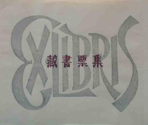 ○ 清宮彬 蔵書票集 16葉枚 昭和２７年 限定32/50 署名入 ☆-