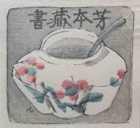 清宮彬　蔵書票集