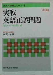 西尾の実戦シリーズ9　実戦英語正誤問題　ゼミナール650題つき