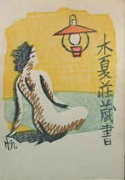 前川千帆　木版蔵書票