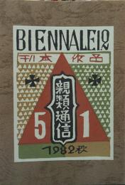 刊本作品親類通信　51号