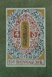 刊本作品親類通信　43号