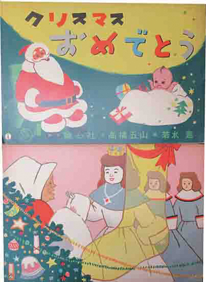 紙芝居 クリスマスおめでとう 高橋五山 作 若水憲 画 古本 中古本 古書籍の通販は 日本の古本屋 日本の古本屋