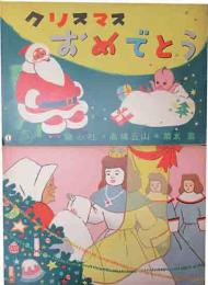紙芝居 クリスマスおめでとう 高橋五山 作 若水憲 画 古本 中古本 古書籍の通販は 日本の古本屋 日本の古本屋