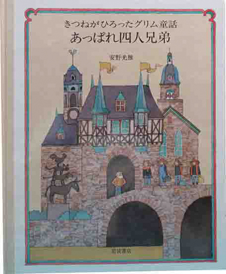 きつねがひろった イソップものがたり1 2 安野 光雅 初版 Amazon.co.jp