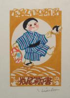松原秀子　「童」　書票集