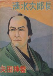 清水次郎長