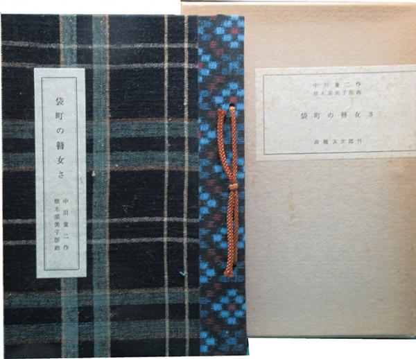 武井武雄刊本作品（109）王様の馬車と乞食の馬車(武井武雄) / 呂