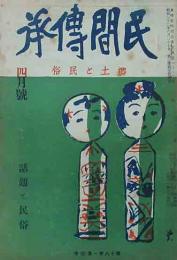 民間伝承　第18巻第4号