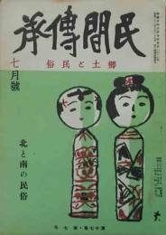 民間伝承　第17巻第7号