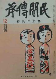 民間伝承　第18巻第12号