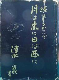 月は東に日は西に　続・筆をかついで