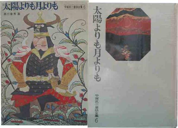 太陽よりも月よりも　平塚武二　1972 　千一夜物語の物語　童話集　6　初版本 太陽よりも月よりも(平塚武二童話全集6) / 古本、中古本、古書籍の通販