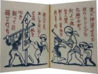 武井武雄　刊本作品（85）　女人禁制