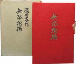 無限抱擁
