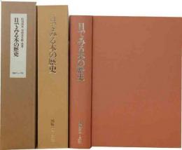 目でみる本の歴史