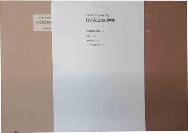 目で見る文京区の100年: 写真が語る激動のふるさと一世紀 |本
