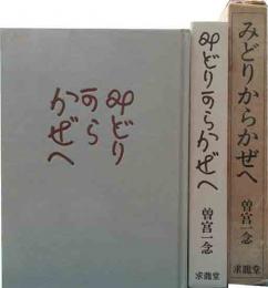 みどりからかぜへ　曽宮一念随筆