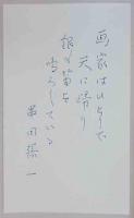 限定版　笛を吹く画家