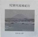 豆本　尻別川流域紀行