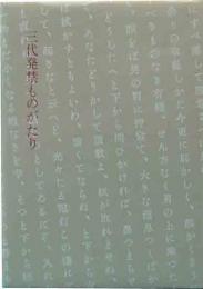 豆本　三代発禁ものがたり-風俗壊乱の書からワイセツ文書まで-