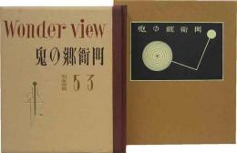 武井武雄刊本作品（53）　鬼の郷衛門