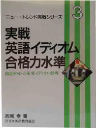 ニュー・トレンド実戦シリーズ3　実戦英語イディオム　合格力水準　問題中心の重要イディオム整理