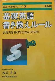 西尾の基礎シリーズ7　基礎英語書き換えルール　表現力を伸ばすための英文法