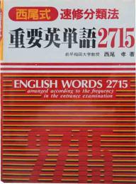 西尾式速修分類法　重要英単語2715