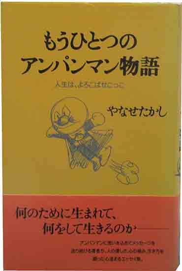 もうひとつのアンパンマン物語(やなせたかし) / 古本、中古本