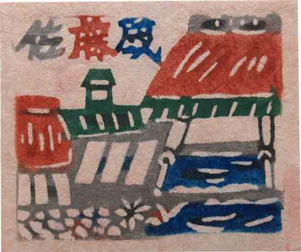 村上戸久 型染蔵書票 「紙漉き風景」 / 呂古書房 / 古本、中古本
