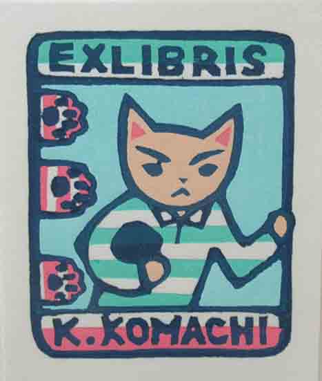 大野隆司 木版画蔵書票 「ラガー」 / 呂古書房 / 古本、中古本、古書籍の