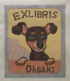 多留廣　木版画蔵書票　「我が家の愛犬」