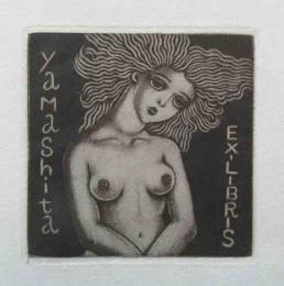 原島典子　銅版画蔵書票