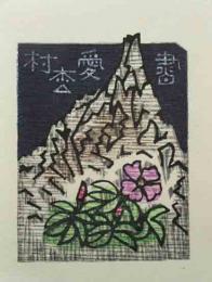 吉本政幸　木版画蔵書票　「地蔵岳とタカネビランジ」