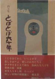 画文集　とぼとぼ六十年