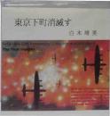 東京下町消滅す　胡蝶掌本（134）
