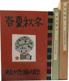 畦地梅太郎作品集　4　春夏秋冬