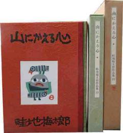 畦地梅太郎作品集　10　山にかえる心