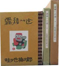 畦地梅太郎作品集　11　霧積への途
