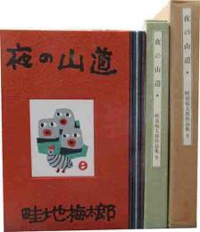 畦地梅太郎作品集　9　夜の山道