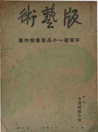 版芸術　第二年第十號　平塚運一小品版畫傑作集