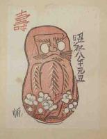 版芸術　第二年第十號　平塚運一小品版畫傑作集