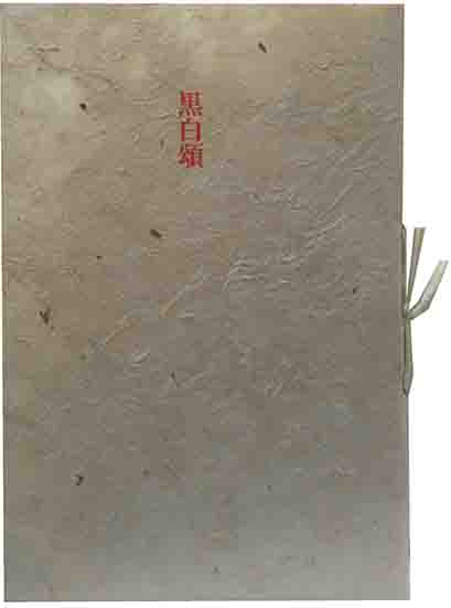 詩集 黒白頌ー平塚運一木版画に寄す(安利麻愼) / 呂古書房