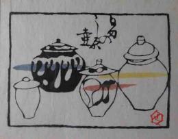 芹沢銈介　型染絵「百匁の今治茶釜」