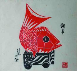 芹沢銈介　型染絵「新潟三条　鯛車」