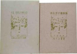 清水洋子オリジナル・リトグラフ・ミニアチュール18　清水洋子書票集