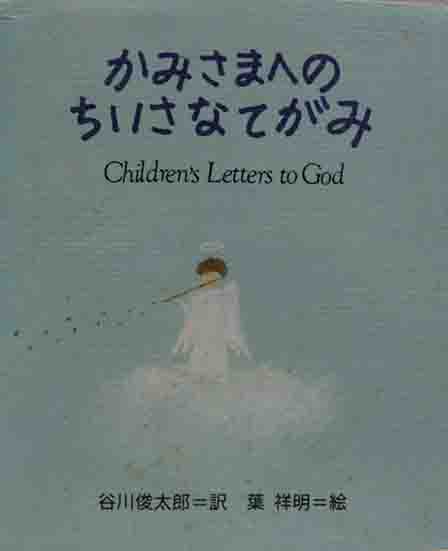 かみさまへのちいさなてがみ(谷川俊太郎・訳 葉祥明・絵) / 呂古書房